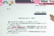 安倍晋三、ついに終了か日テレが安倍事務所による「桜を見る会“ツアー”」の案内文書入手！ #速報 |  ネトウヨどうする？