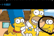 【悲報】海外のTwitter民、シンプソンズ一家に紛れるなんJ民に困惑