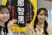【AKB48】セリカ、シエンタを紹介する【#永野芹佳 #山本瑠香】