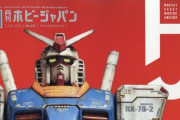 雑誌『ホビージャパン』、今度は作例を載せているお抱えモデラーが「転売で買えないのは努力が足りない」と発言し炎上