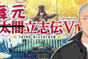 舞元実況で太閤立志伝また遊びたくなってきた『振り込まれた3000貫でチンチロ』