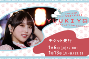 【乃木坂46】タイトルが！「与田祐希 卒業コンサート」チケット先行ｷﾀ――(ﾟ∀ﾟ)――!!