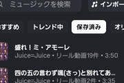 【速報】Juice=Juice最新曲『四の五の言わず颯(さっ)と別れてあげた』『盛れ！ミ・アモーレ』音源がInstagramで使えるようになってる