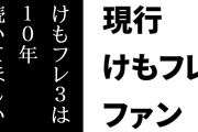 現行けものフレンズファン「けもフレ３は10年続いてほしい」