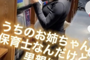 【画像あり】うちのお姉ちゃん保育士なんだけど、男親に…