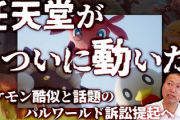 【速報】元カプコン開発本部長、緊急で動画を配信　ポケモンパルワ訴訟問題を語る！！