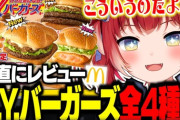【CR】かるび、マックの新作N.Y.バーガーズを全種類食べ比べて正直にレビュー