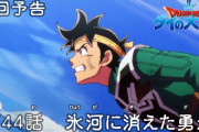 【アニメ感想】 ドラゴンクエスト ダイの大冒険 第44話「氷河に消えた勇者（ダイ）」【Twitter #ダイの大冒険】