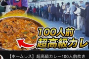 【悲報】ヒカキン「ホームレスに高級カレー食わせてみたｗ」