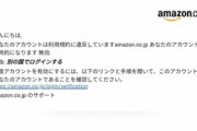 amazonからヤバいメール届いたｗｗｗ（※画像あり）