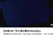 【日向坂46】『月と星が踊るMidnight』MV公開前にロケ地特定ｗｗｗｗｗｗｗｗｗｗ