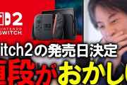 論破王ひろゆきさん「スイッチ2のソフトの値段が高すぎる！たかがマリオカートで9000円とかおかしくない？子どものお小遣いで買えないでしょ？」
