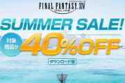 【朗報】FF14さん、過疎化を防ぐためセール開催【具無し14セール】