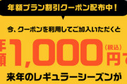 ダゾーンさん、NPB球団の内１１球団の観戦が可能