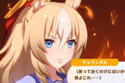 【ウマ娘】浮気は絶対に許さないデュランダルはめんどくさい女か？