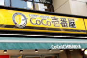 『CoCo壱番屋』が絶好調な理由がすごい！セブン、いきなりステーキ、大戸屋は見習え！！