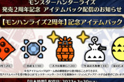 【MHR:SB】モンハンライズ2周年記念アイテムパックが配信！　真鎧玉きたあああああ！【サンブレイク】