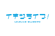 【X】いきづらい部！メンバーのポスト、１年分のアーカイブ公開【ラブライブ！】