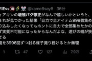 Twitter「ティアキンの増殖バグは遊びの幅を狭めるから修正しろ！！」いいねが付きまくる