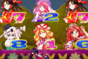 【東方】パチンコ化したらありそうな演出