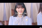 【乃木坂46】ついに解禁！！！26th『Out of the blue』『口ほどにもないKISS』MVが一挙公開へ！！！！！！ｷﾀ━━━━(ﾟ∀ﾟ)━━━━！！！