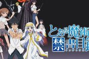 とある魔術の禁書目録とかいう完全に終わったコンテンツ