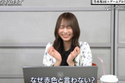 意地でも ｢赤｣ と言わない弓木ちゃんワロタｗｗｗ【乃木坂46】