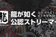 セガ、龍が如くスタジオ公認配信者としてVtuber等を18人囲い出す