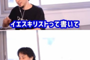 ひろゆき「デスノート？僕ならイエスキリストって書いてキリスト教が消えるか実験しますね」