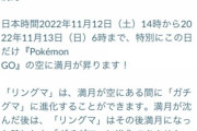 【ポケモンGO】満月の時のみ進化可能「ガチグマ」の特殊な進化条件！
