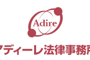 【朗報】アディーレ法律事務所「モームリなくなって退職希望者は不安よな。アディーレ動きます」
