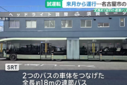 名古屋市で全長18ｍの連節バス「SRT」試運転　2月13日から名駅～栄で運行開始