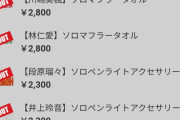 【衝撃】Juice=Juiceさん、秋ツアーのグッズがバカ売れ（09/27）ｗｗｗｗ