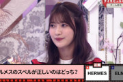 【櫻坂46】大沼晶保、『HERMES』の読み方を知っていた理由