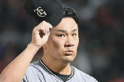 巨人、スーパースター田中将大（今季は1.6億円）にいくら提示したら失礼じゃないか分からない