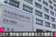 【は？】厚労省が新型コロナウイルスの死者・退院者数などを大幅修正。東京都の死亡者は19人から171人に