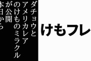 アーケード版『けものフレンズ３』のダチョウとアメリカレアのけものミラクルが公開　本日から新カード追加
