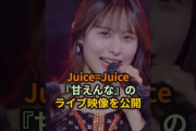 【動画】Juice=Juice、『甘えんな』のライブ映像を公開 #ハロプロ #juicejuice #盛れミアモーレ #隙アモ #ジュースジュース #shorts