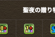 【パズドラ】変身キャラに謝れｗｗｗｗｗｗｗｗクリスマスたまドラが最強キャラに！