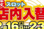 パチ屋の店内入替の様子が公開される！これはかなり大変そう…