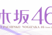 スマパチ e乃木坂46Ⅱの筐体画像・スペックが公開！SAO枠で登場＋新内規Cタイムを搭載