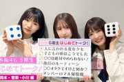 【動画あり】菅原咲月、岡本姫奈のことを『おかひな』呼びしてて草wwwwww【乃木坂46】