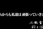 石橋貴明と鈴木保奈美が離婚して共にバツ2へ…