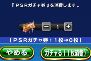 【パワプロアプリ】もう待てんから引くわ！これは駄目な流れ…【ガチャチケ結果】