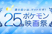 ポケモン、アニメ映画の再上映と配布ポケモンが決定！！