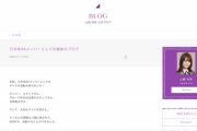 山崎怜奈『乃木坂46メンバーとしての最後のブログ』