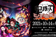 【無限在庫編】鬼滅の刃さん。何と100万本も『出荷』してしまう