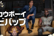 【悲報】実写版カウボーイビバップ、シーズン1で逝くｗｗｗｗｗｗ