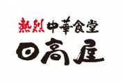 上京したときに何を食べたいか聞かれて「日高屋！」と答えると馬鹿にされるけど