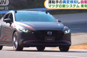 【朗報】マツダ車に運転手が変になると自動停止するシステムが搭載される模様ｗｗｗｗｗｗｗｗ